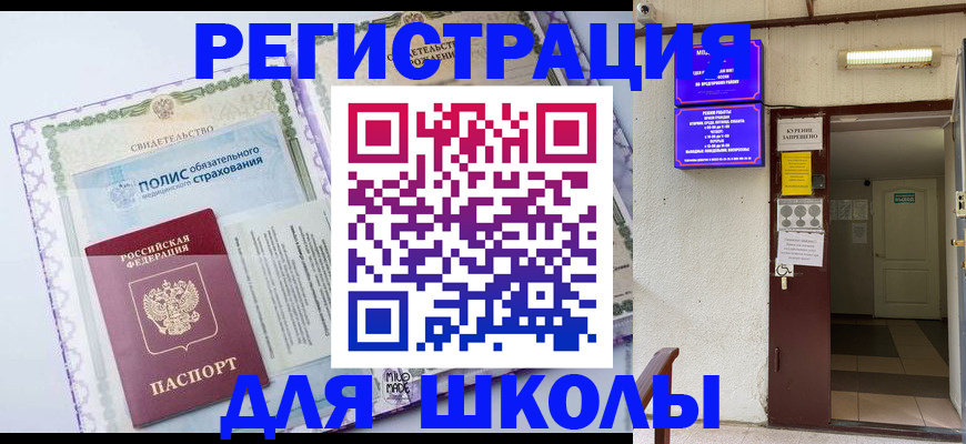 прописка для школы в Шагонаре